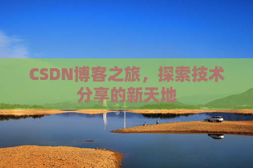 CSDN博客之旅，探索技术分享的新天地